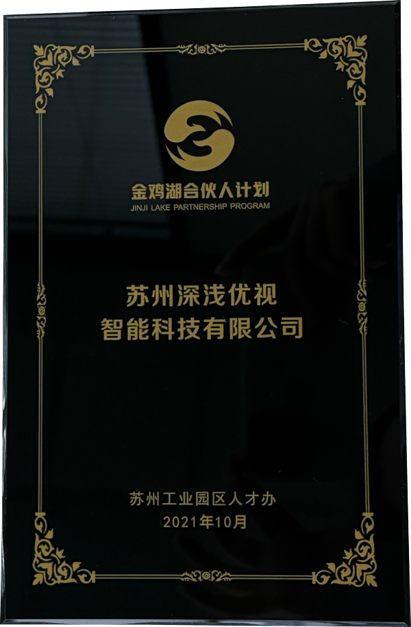 金雞湖合夥人